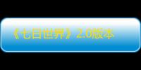 《七日世界》2.0版本介绍